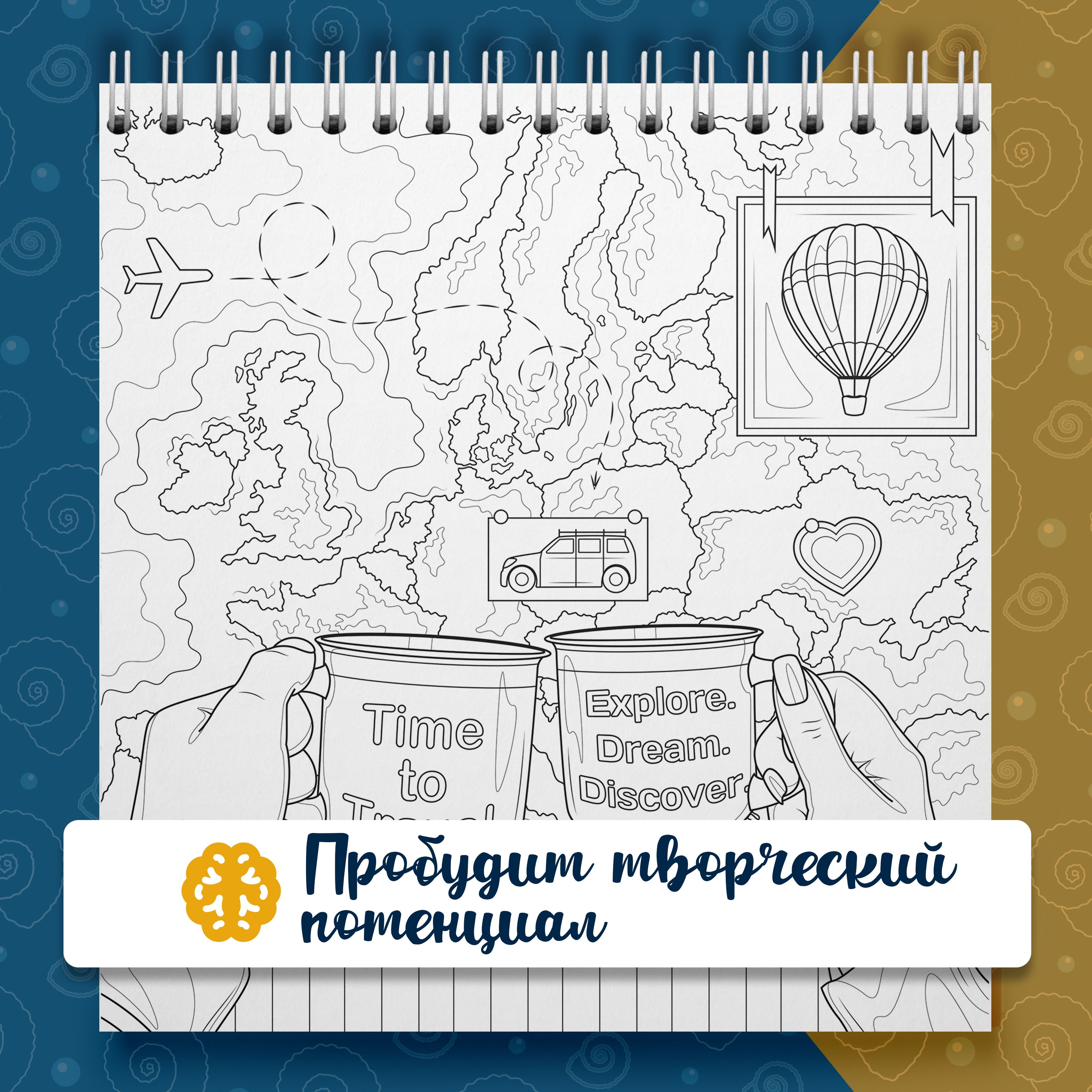 Раскраска для скетчинга маркерами «В поисках приключений» — фото 4