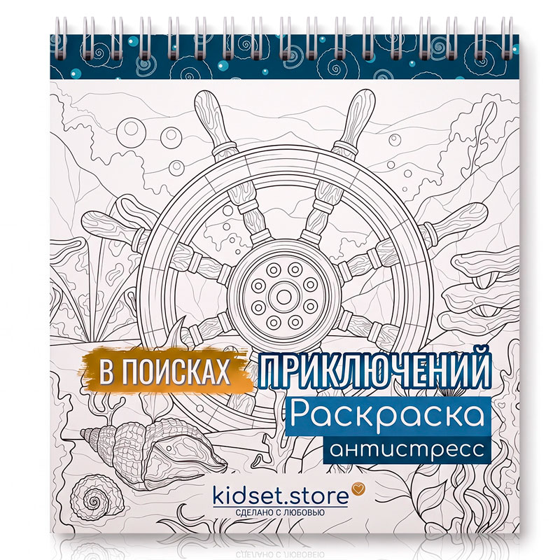 Раскраска для скетчинга маркерами «В поисках приключений»