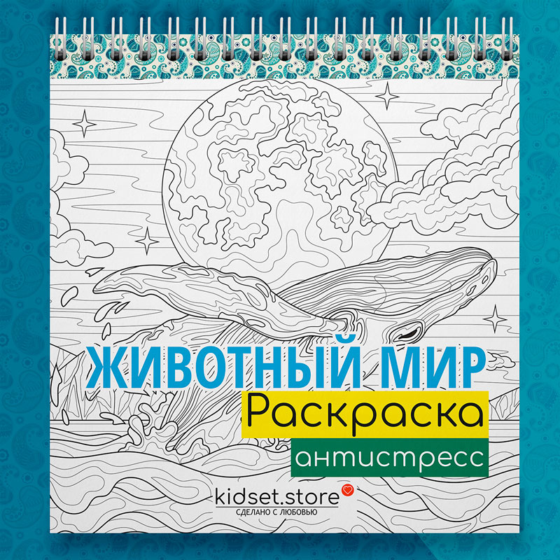 Раскраска для скетчинга маркерами «Животный мир»